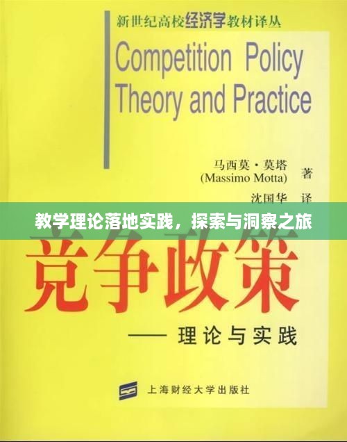 教学理论落地实践，探索与洞察之旅