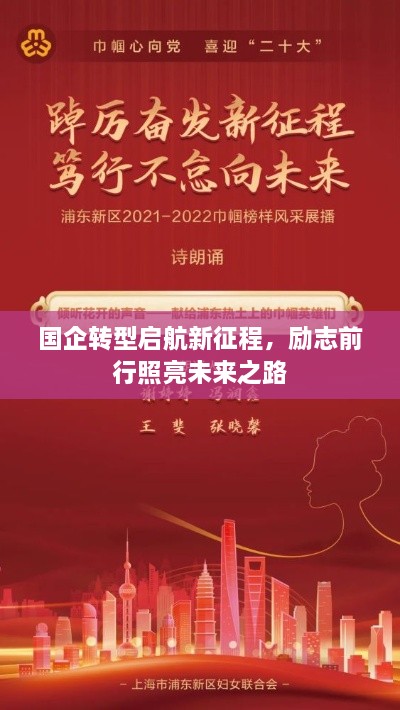 国企转型启航新征程，励志前行照亮未来之路