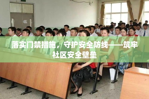 落实门禁措施，守护安全防线——筑牢社区安全壁垒