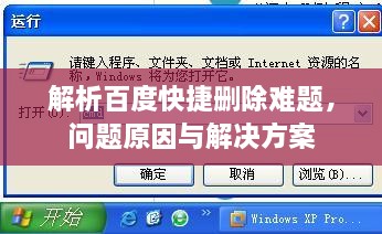 解析百度快捷删除难题，问题原因与解决方案