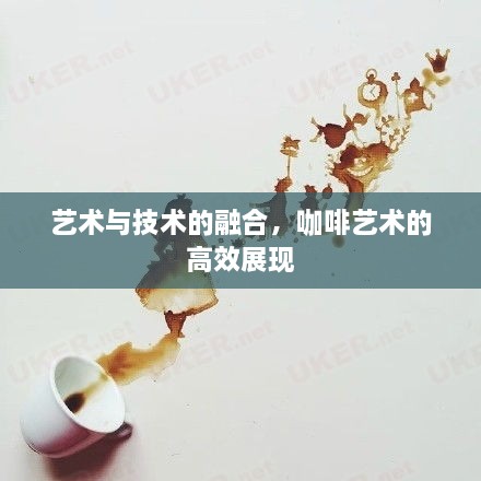 艺术与技术的融合，咖啡艺术的高效展现