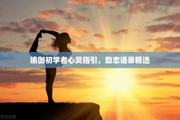 瑜伽初学者心灵指引，励志语录精选
