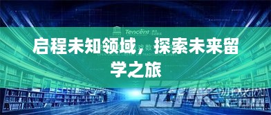 启程未知领域，探索未来留学之旅