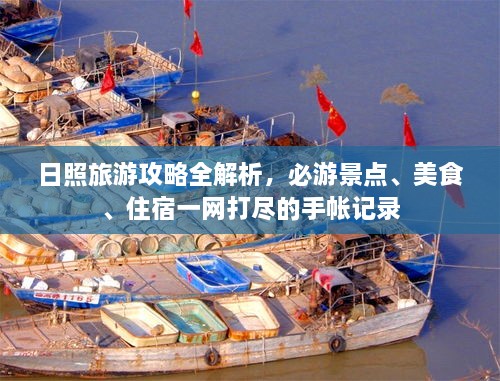 日照旅游攻略全解析，必游景点、美食、住宿一网打尽的手帐记录