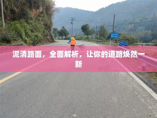 泥清路面，全面解析，让你的道路焕然一新