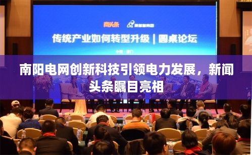 南阳电网创新科技引领电力发展，新闻头条瞩目亮相