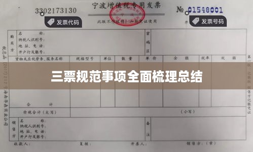 三票规范事项全面梳理总结