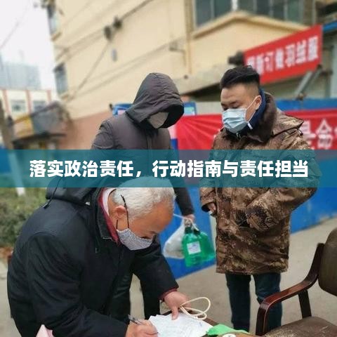 落实政治责任，行动指南与责任担当