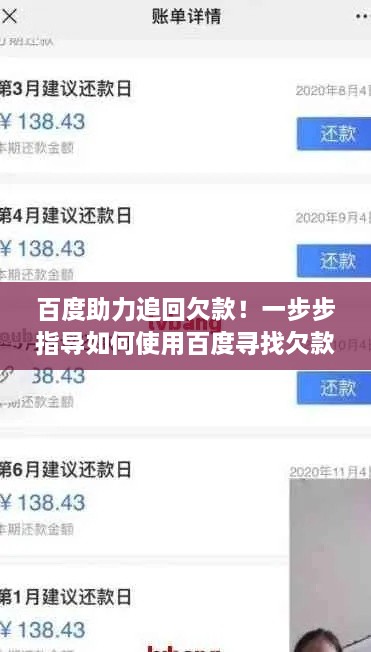 百度助力追回欠款！一步步指导如何使用百度寻找欠款解决方案