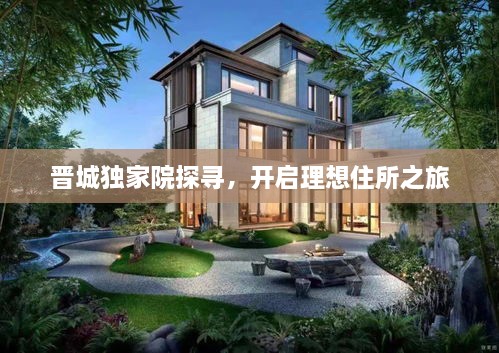 晋城独家院探寻，开启理想住所之旅