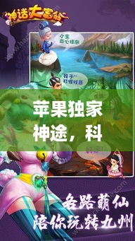 苹果独家神途，科技与神话的完美交融