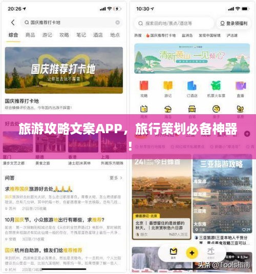 旅游攻略文案APP，旅行策划必备神器！