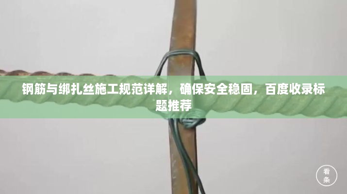 钢筋与绑扎丝施工规范详解，确保安全稳固，百度收录标题推荐
