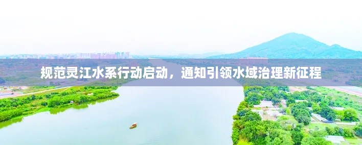 规范灵江水系行动启动，通知引领水域治理新征程
