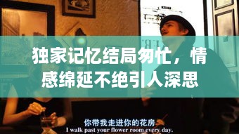 独家记忆结局匆忙，情感绵延不绝引人深思