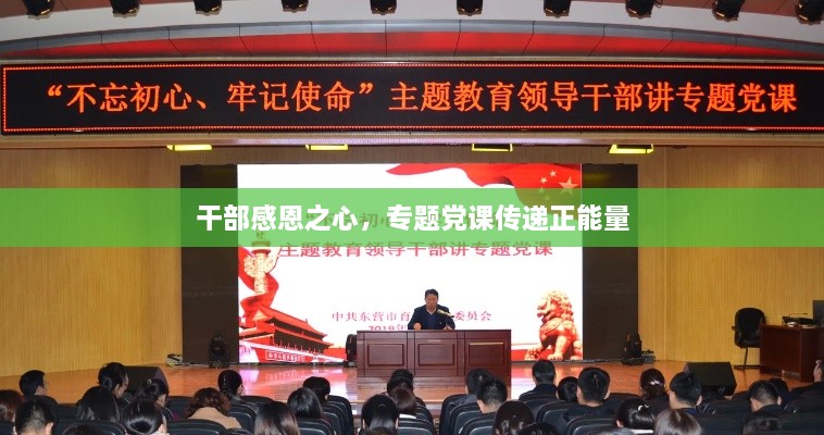 干部感恩之心，专题党课传递正能量