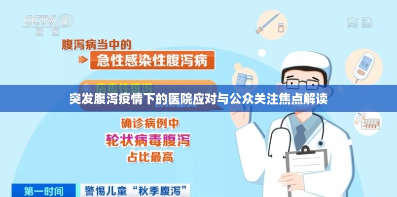 突发腹泻疫情下的医院应对与公众关注焦点解读