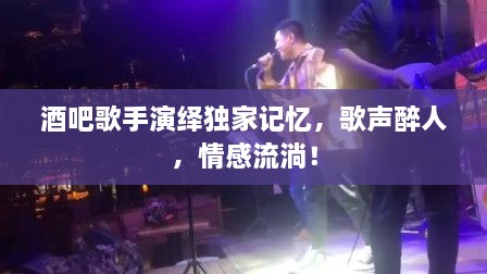 酒吧歌手演绎独家记忆，歌声醉人，情感流淌！