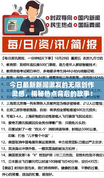 今日最新新闻激发的无限创作灵感，揭秘热点背后的故事！