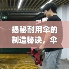 揭秘耐用伞的制造秘诀，伞骨不断，品质卓越！