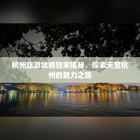 杭州旅游攻略独家揭秘，探索天堂杭州的魅力之旅