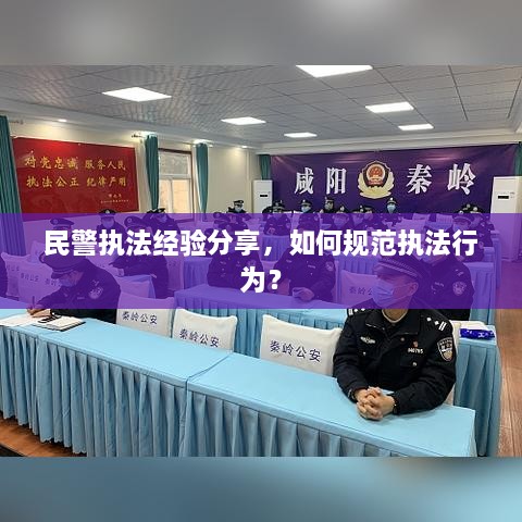 民警执法经验分享，如何规范执法行为？