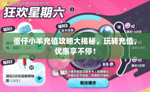 蛋仔小羊充值攻略大揭秘，玩转充值，优惠享不停！