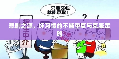 悲剧之源，坏习惯的不断重复与克服策略
