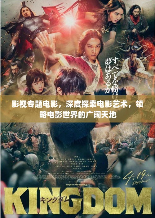 影视专题电影，深度探索电影艺术，领略电影世界的广阔天地