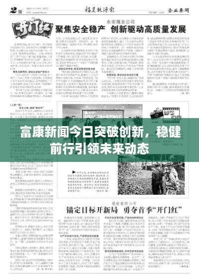 富康新闻今日突破创新，稳健前行引领未来动态