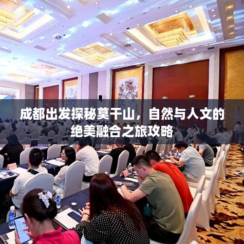 成都出发探秘莫干山，自然与人文的绝美融合之旅攻略