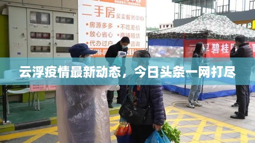 云浮疫情最新动态，今日头条一网打尽