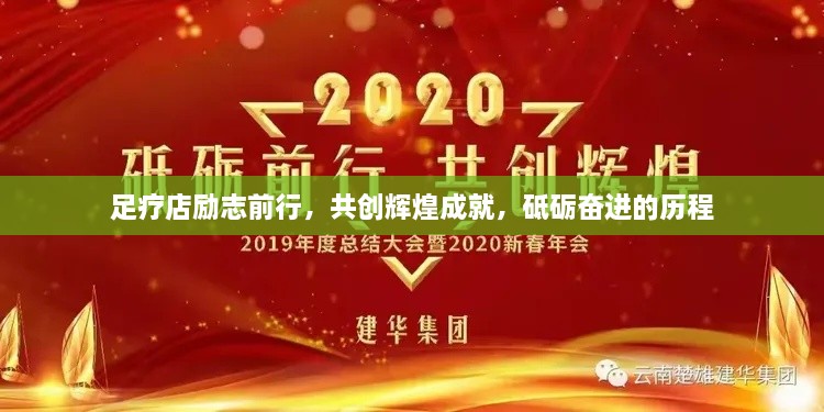 足疗店励志前行，共创辉煌成就，砥砺奋进的历程