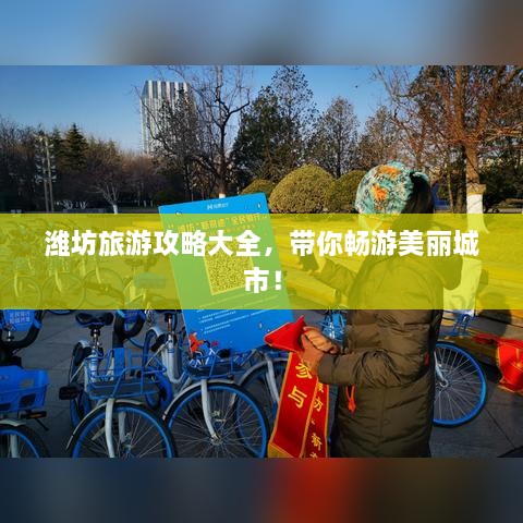 潍坊旅游攻略大全，带你畅游美丽城市！