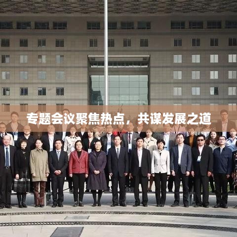 专题会议聚焦热点，共谋发展之道