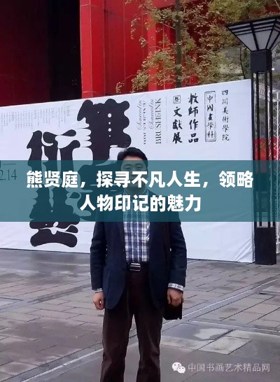 熊贤庭，探寻不凡人生，领略人物印记的魅力