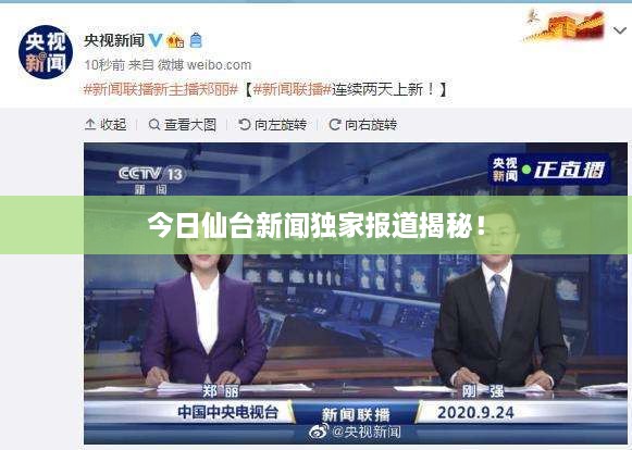 今日仙台新闻独家报道揭秘！