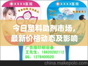 今日塑料助剂市场，最新价格动态及影响因素深度解析