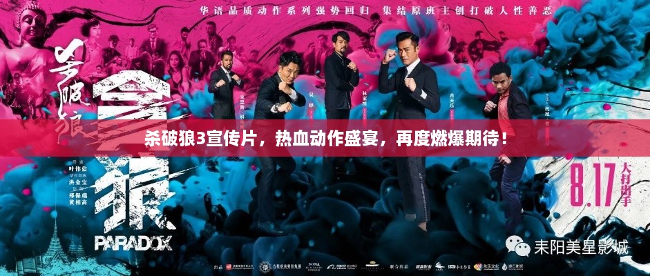 杀破狼3宣传片，热血动作盛宴，再度燃爆期待！