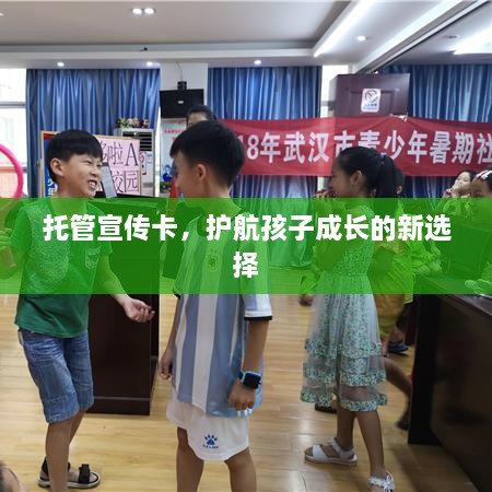 托管宣传卡，护航孩子成长的新选择