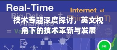 技术专题深度探讨，英文视角下的技术革新与发展