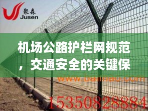 机场公路护栏网规范，交通安全的关键保障措施