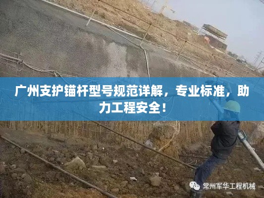 广州支护锚杆型号规范详解，专业标准，助力工程安全！