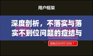 深度剖析，不落实与落实不到位问题的症结与解决之道