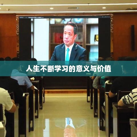 人生不断学习的意义与价值