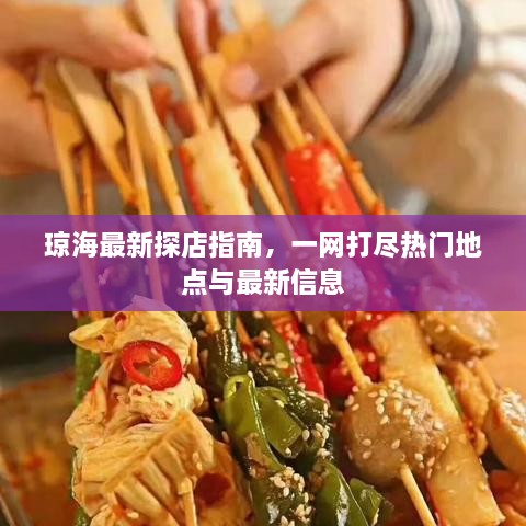 琼海最新探店指南，一网打尽热门地点与最新信息