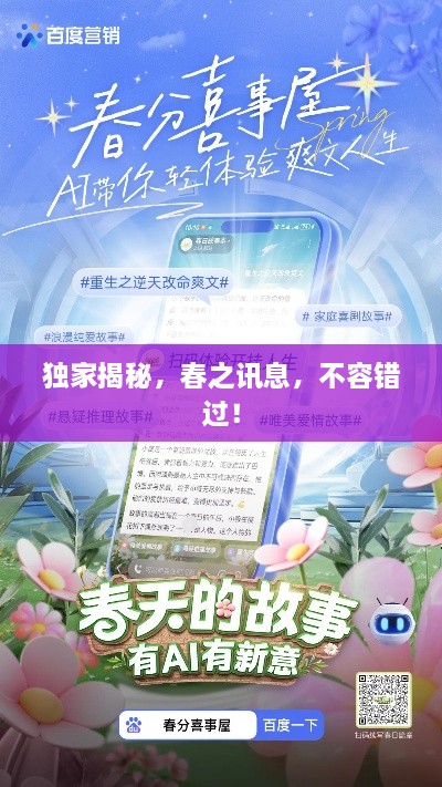 独家揭秘，春之讯息，不容错过！