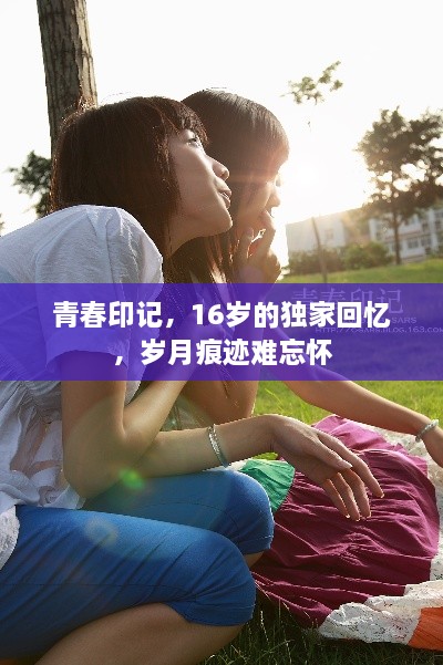 青春印记，16岁的独家回忆，岁月痕迹难忘怀