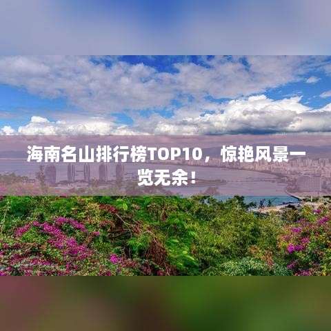 海南名山排行榜TOP10，惊艳风景一览无余！