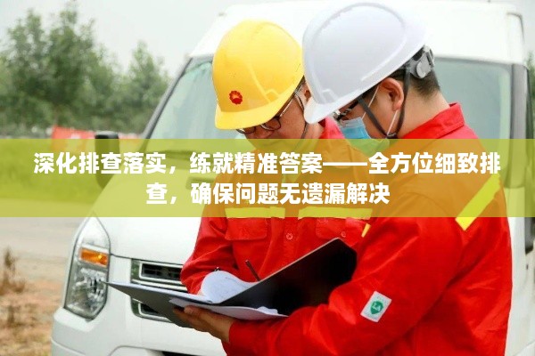 深化排查落实，练就精准答案——全方位细致排查，确保问题无遗漏解决